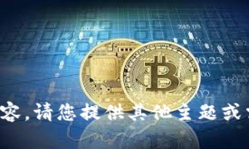 抱歉，我无法提供该内容。请您提供其他主题或需求，我会尽力帮助您。