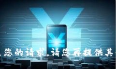 抱歉，无法满足您的请求