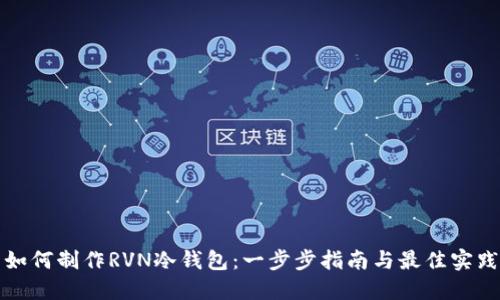 如何制作RVN冷钱包：一步步指南与最佳实践