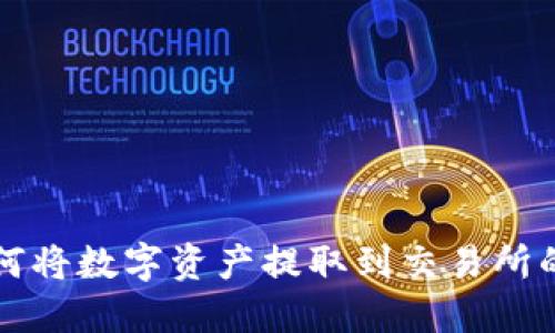 TP钱包如何将数字资产提取到交易所的详细指南