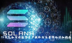 TP钱包如何将数字资产提取