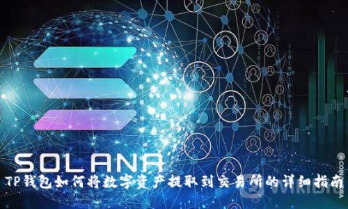 TP钱包如何将数字资产提取到交易所的详细指南