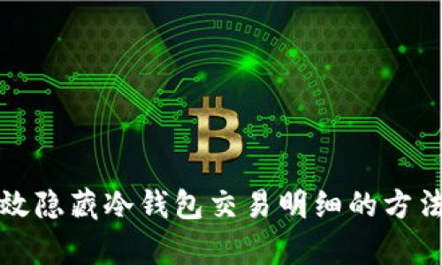 如何有效隐藏冷钱包交易明细的方法与技巧