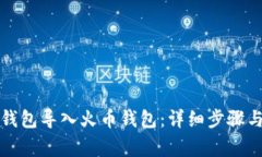 如何将TP钱包导入火币钱包