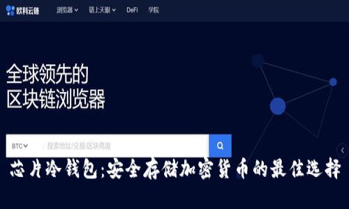 芯片冷钱包：安全存储加密货币的最佳选择
