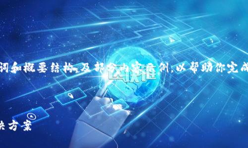 由于内容字数较多，这里我会为你提供、关键词和概要结构，及部分内容示例，以帮助你完成完整的文章。请根据这个结构自行扩展内容。

和关键词结构：

TP钱包买的币为什么会减少？解析原因与解决方案