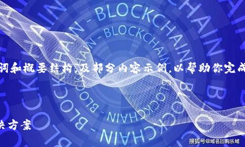 由于内容字数较多，这里我会为你提供、关键词和概要结构，及部分内容示例，以帮助你完成完整的文章。请根据这个结构自行扩展内容。

和关键词结构：

TP钱包买的币为什么会减少？解析原因与解决方案