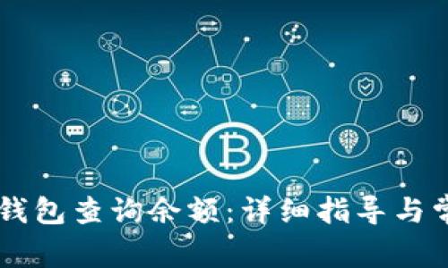 如何使用IM钱包查询余额：详细指导与常见问题解答