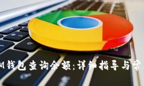 如何使用IM钱包查询余额：详细指导与常见问题解答