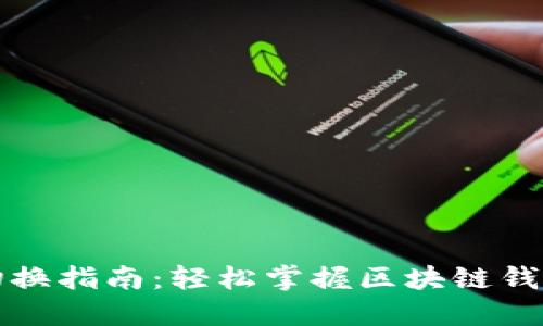 TP钱包节点切换指南：轻松掌握区块链钱包的网络管理