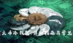 如何下载火币冷钱包：详