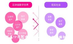  如何在TP钱包中查看和管