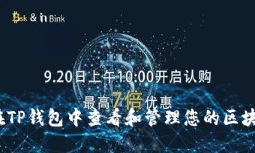  如何在TP钱包中查看和管理您的区块链地址