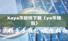 如何快速下载安装拼多多