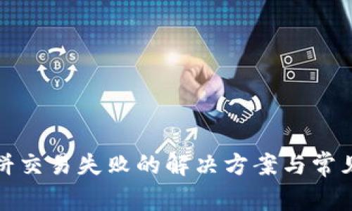 TP钱包博饼交易失败的解决方案与常见问题详解