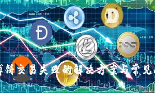 TP钱包博饼交易失败的解决方案与常见问题详解