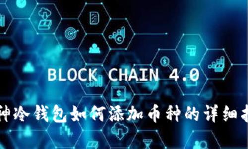 库神冷钱包如何添加币种的详细指南