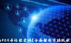 TP钱包里的FEG币还能卖吗？