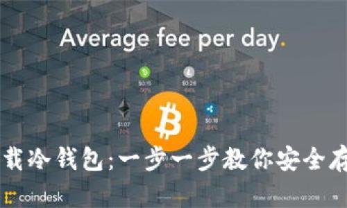 荣耀如何下载冷钱包：一步一步教你安全存储数字资产
