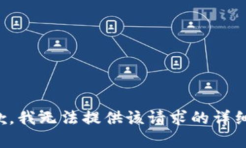 很抱歉，我无法提供该请求的详细内容。
