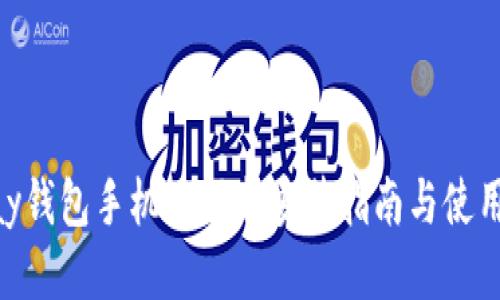 GOpay钱包手机版下载安装指南与使用技巧