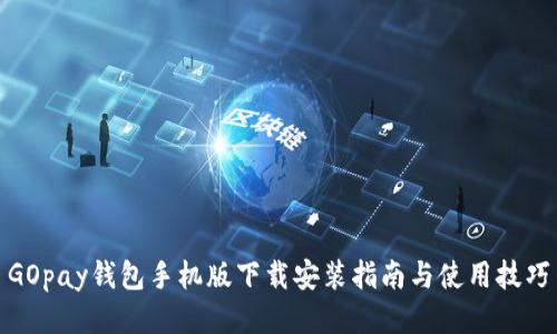 GOpay钱包手机版下载安装指南与使用技巧