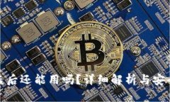 TP钱包被盗后还能用吗？详