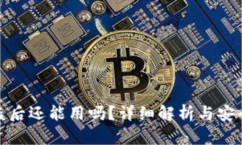 TP钱包被盗后还能用吗？详细解析与安全防范措施
