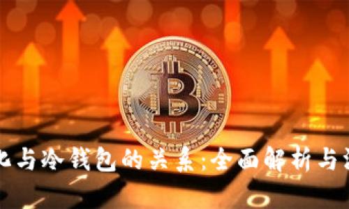 去中心化与冷钱包的关系：全面解析与深入探索