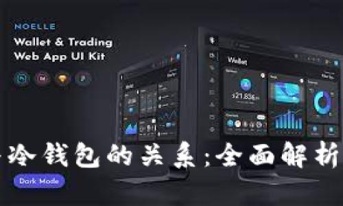 去中心化与冷钱包的关系：全面解析与深入探索