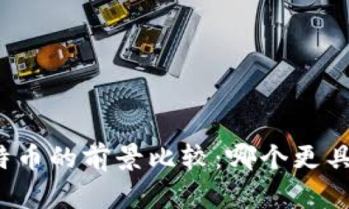 派币与比特币的前景比较：哪个更具投资价值？