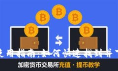 TP钱包的使用指南：如何快