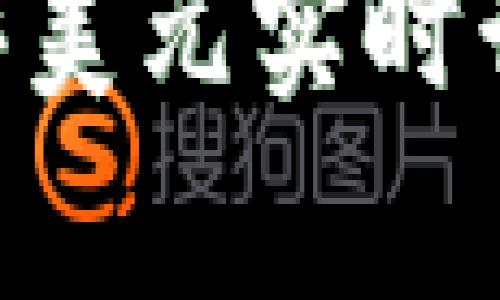 以太坊币（ETH）美元实时行情分析与预测