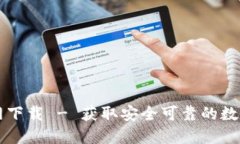 tP钱包中文官网下载 - 获取