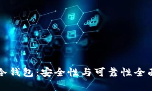 库盾冷钱包：安全性与可靠性全面解析