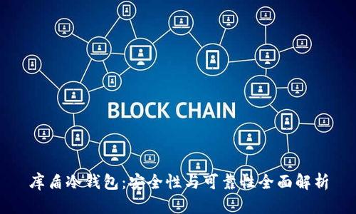 库盾冷钱包：安全性与可靠性全面解析