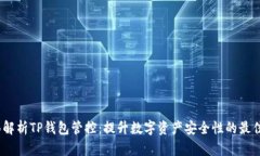 :全面解析TP钱包管控：提