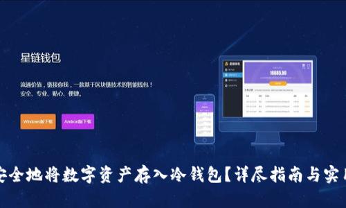 如何安全地将数字资产存入冷钱包？详尽指南与实用技巧