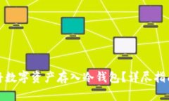 如何安全地将数字资产存