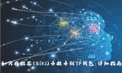 如何将抹茶(BiKi)币提币到TP钱包：详细指南