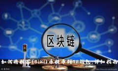 如何将抹茶(BiKi)币提币到