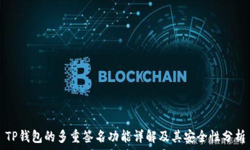   
TP钱包的多重签名功能详解及其安全性分析