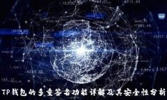   TP钱包的多重签名功能详