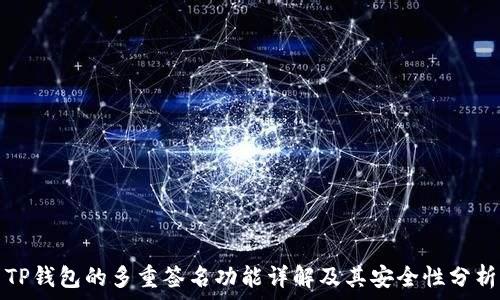   
TP钱包的多重签名功能详解及其安全性分析