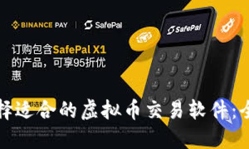 如何选择适合的虚拟币交易软件：全面指南