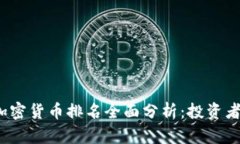 2023年加密货币排名全面分