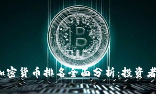 2023年加密货币排名全面分析：投资者必看指南