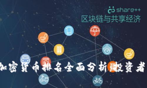 2023年加密货币排名全面分析：投资者必看指南