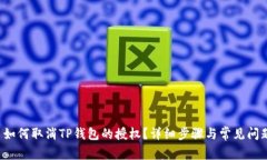 优质 如何取消TP钱包的授