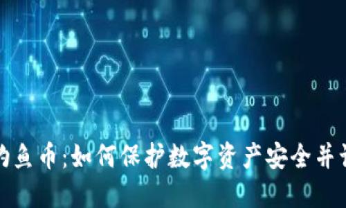 冷钱包钓鱼币：如何保护数字资产安全并识别诈骗